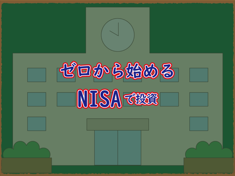 NISA解説のタイトル画像