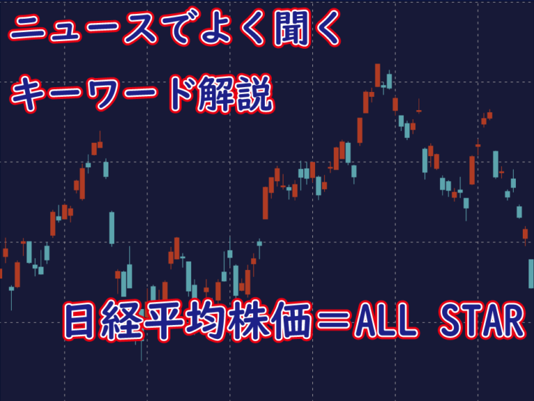日経平均株価説明のタイトル画像